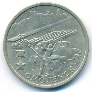 Россия, 2 рубля (2000 г.)