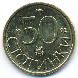 Болгария, 50 стотинок (1992 г.)