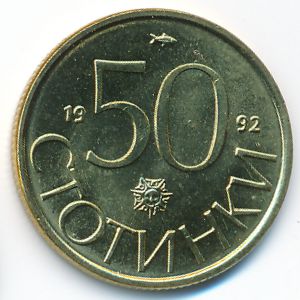 Болгария, 50 стотинок (1992 г.)
