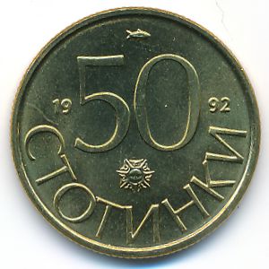 Болгария, 50 стотинок (1992 г.)