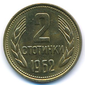 Болгария, 2 стотинки (1962 г.)