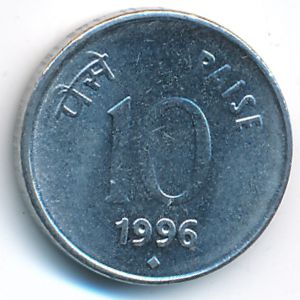Индия, 10 пайс (1996 г.)