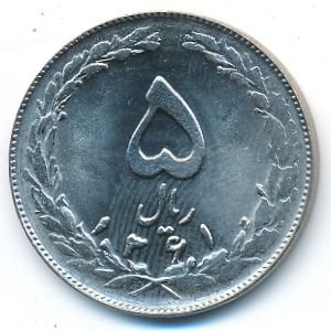 Иран, 5 риалов (1982 г.)