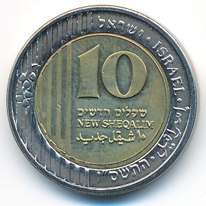 Израиль, 10 новых шекелей (2006 г.)
