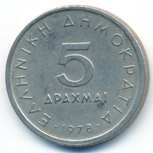 Греция, 5 драхм (1978 г.)