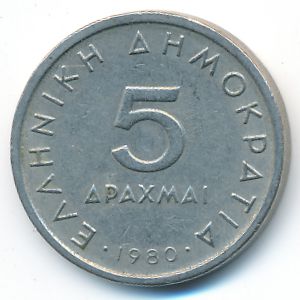 Греция, 5 драхм (1980 г.)