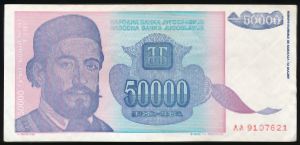 Югославия, 50000 динаров (1993 г.)