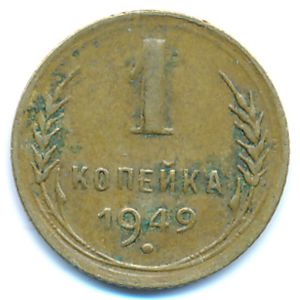 СССР, 1 копейка (1949 г.)
