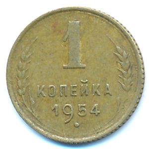 СССР, 1 копейка (1954 г.)