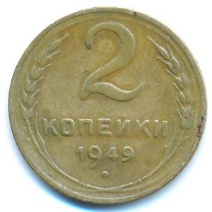 СССР, 2 копейки (1949 г.)
