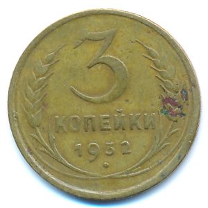 СССР, 3 копейки (1932 г.)