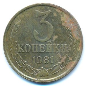 СССР, 3 копейки (1981 г.)