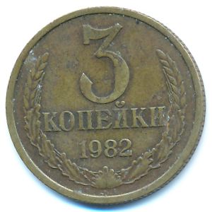 СССР, 3 копейки (1982 г.)