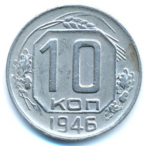 СССР, 10 копеек (1946 г.)