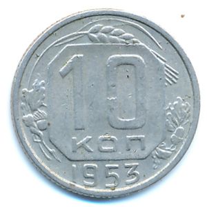 СССР, 10 копеек (1953 г.)