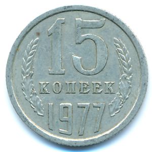 СССР, 15 копеек (1977 г.)