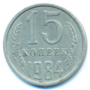 СССР, 15 копеек (1984 г.)