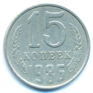 СССР, 15 копеек (1986 г.)