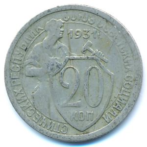 СССР, 20 копеек (1931 г.)