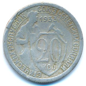 СССР, 20 копеек (1933 г.)