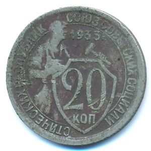 СССР, 20 копеек (1933 г.)
