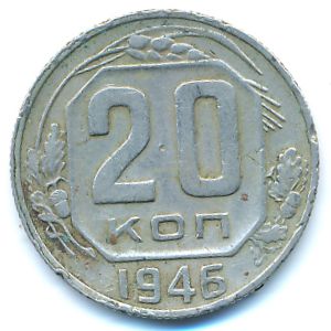 СССР, 20 копеек (1946 г.)