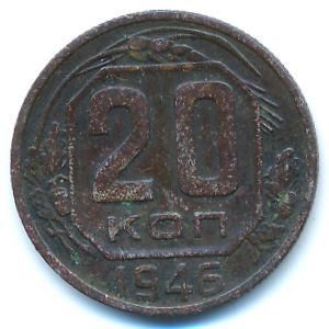 СССР, 20 копеек (1946 г.)