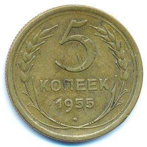 СССР, 5 копеек (1955 г.)