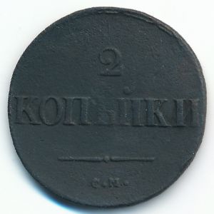 Николай I (1825—1855), 2 копейки (1837 г.)