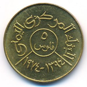 Йемен, Арабская Республика, 5 филсов (1974 г.)