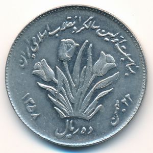 Иран, 10 риалов (1979 г.)