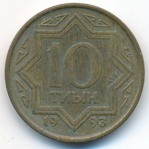 Казахстан, 10 тиын (1993 г.)
