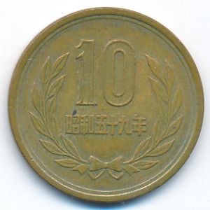 Япония, 10 иен (1984 г.)