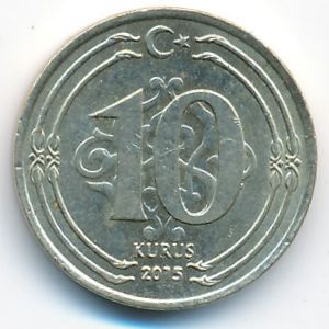 Турция, 10 куруш (2015 г.)