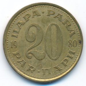 Югославия, 20 пар (1980 г.)