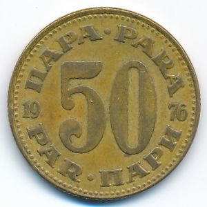 Югославия, 50 пар (1976 г.)