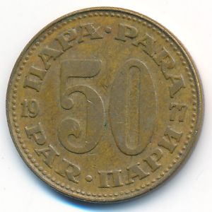 Югославия, 50 пар (1977 г.)