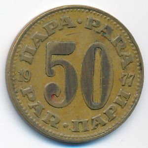 Югославия, 50 пар (1977 г.)