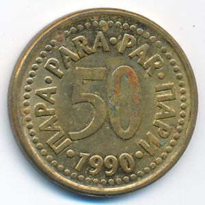 Югославия, 50 пар (1990 г.)