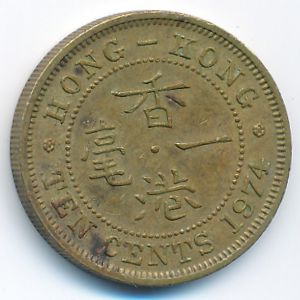 Гонконг, 10 центов (1974 г.)