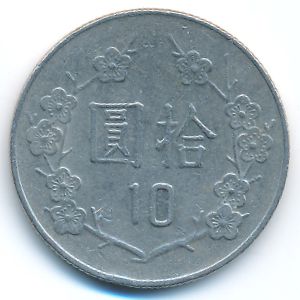 Тайвань, 10 юаней (1994 г.)