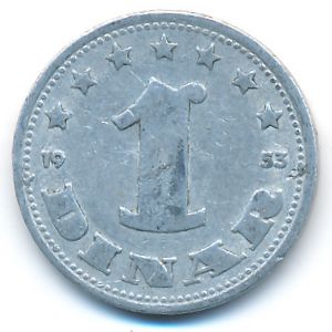 Югославия, 1 динар (1953 г.)