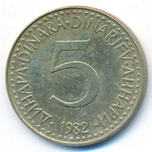 Югославия, 5 динаров (1982 г.)