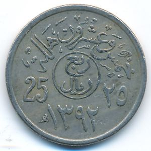 Саудовская Аравия, 25 халала (1972 г.)