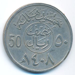 Саудовская Аравия, 50 халала (1987 г.)