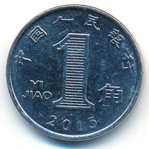 Китай, 1 цзяо (2015 г.)