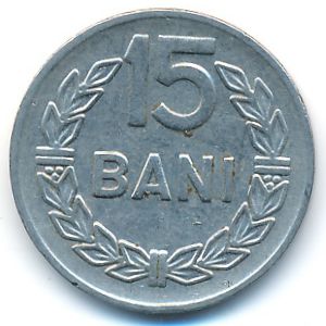 Румыния, 15 бани (1966 г.)