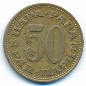 Югославия, 50 пар (1973 г.)