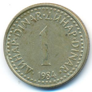 Югославия, 1 динар (1984 г.)