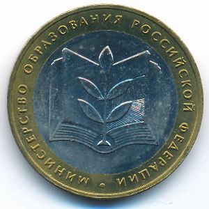 Россия, 10 рублей (2002 г.)